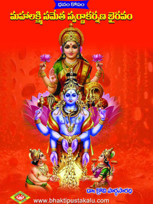 Mahalakhmi Sahita Swarnakarshana Bhiravam (Dhanam Kosam)