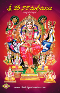 Sri Devi Narayaneeyamu