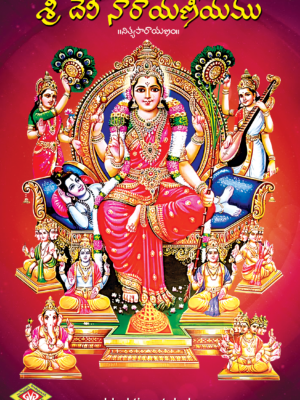 Sri Devi Narayaneeyamu