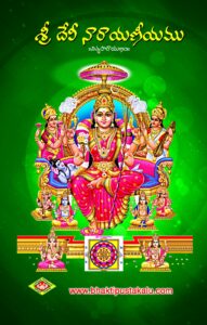 Sri Devi Narayaneeyamu