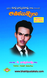 Kurla Bhaskara Rao Aanimutyalu (Apurupa Bhajana Patalu)