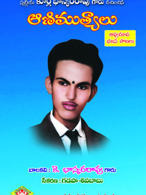 Kurla Bhaskara Rao Aanimutyalu (Apurupa Bhajana Patalu)