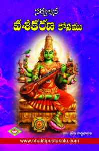 Sarvajana Vaseekarna Kosamu
