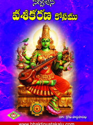 Sarvajana Vaseekarna Kosamu