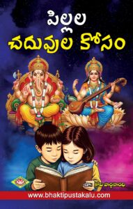Pillala Chaduvulakosam